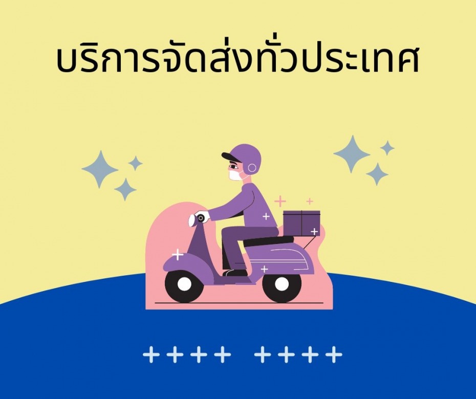 บริการจัดส่งทั่วประเทศ