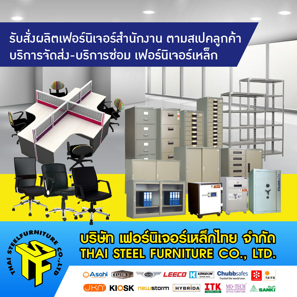 โรงงานผลิตและขายส่งเฟอร์นิเจอร์สำนักงาน โต๊ะเก้าอี้สำนักงาน ตู้เอกสาร