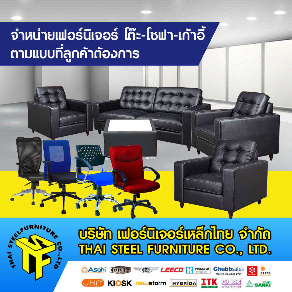โรงงานผลิตและขายส่งเฟอร์นิเจอร์สำนักงาน โต๊ะเก้าอี้สำนักงาน ตู้เอกสาร
