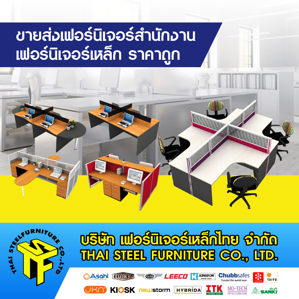 โรงงานผลิตและขายส่งเฟอร์นิเจอร์สำนักงาน โต๊ะเก้าอี้สำนักงาน ตู้เอกสาร